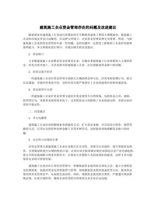 建筑施工企业资金管理存在的问题及改进建议