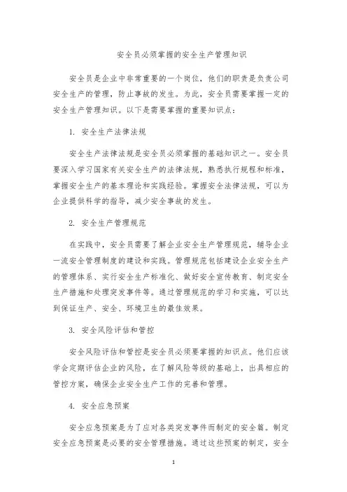 安全员必须掌握的安全生产管理知识