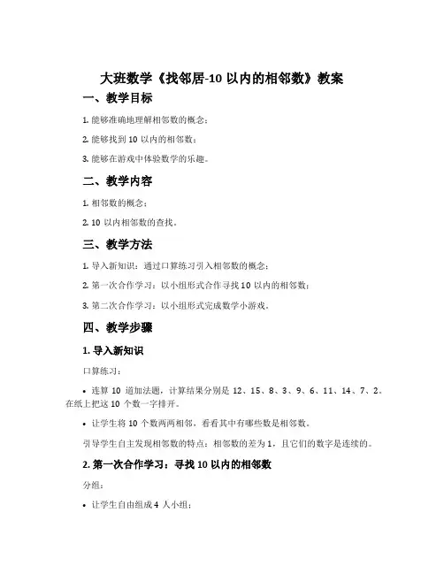 大班数学《找邻居-10以内的相邻数》教案