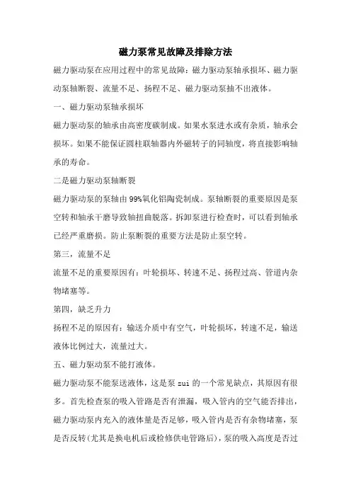 磁力泵常见故障及排除方法