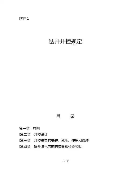钻井井控管理规定