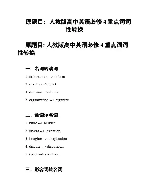原题目：人教版高中英语必修4重点词词性转换