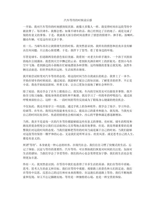 汽车等待的时候读后感