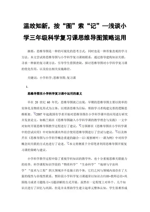 温故知新，按“图”索“记”—浅谈小学三年级科学复习课思维导图策略运用