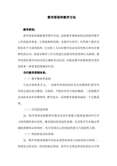 教学原则和教学方法