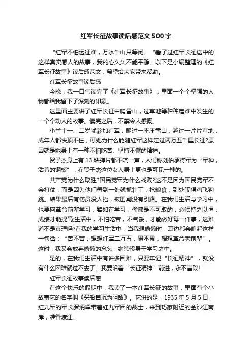 红军长征故事读后感范文500字