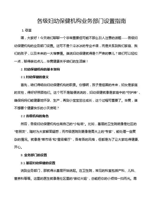 各级妇幼保健机构业务部门设置指南