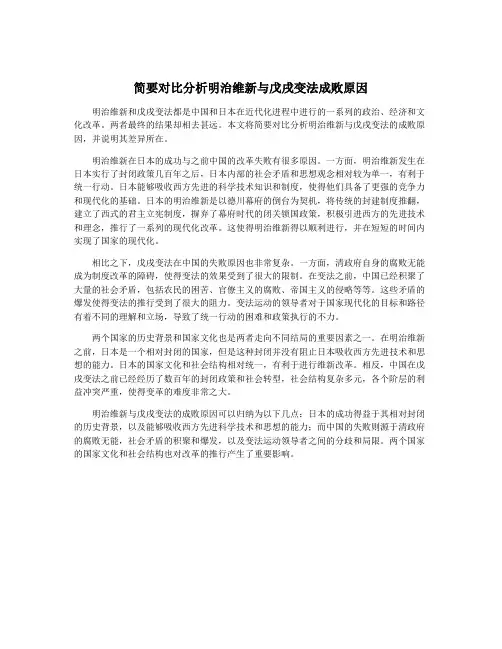 简要对比分析明治维新与戊戌变法成败原因