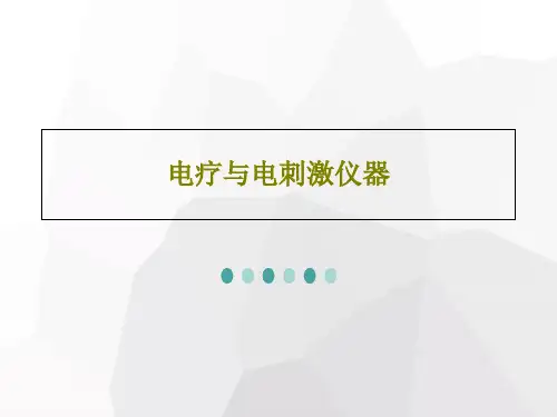 电疗与电刺激仪器54页PPT