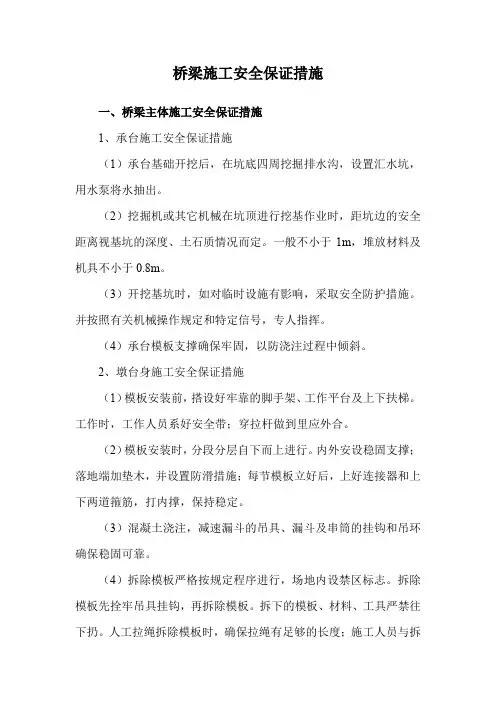 桥梁施工安全保证措施