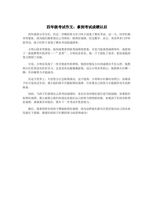 四年级考试作文：拿到考试成绩以后