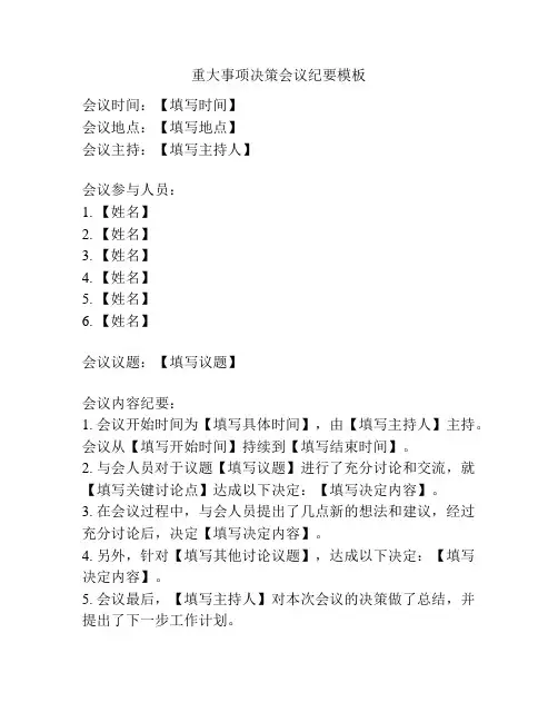 重大事项决策会议纪要模板