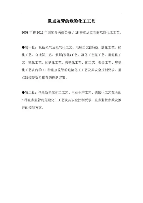 重点监管的危险化工工艺