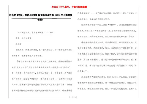 朱光潜《考据、批评与欣赏》阅读练习及答案(2016年上海卷高考题)