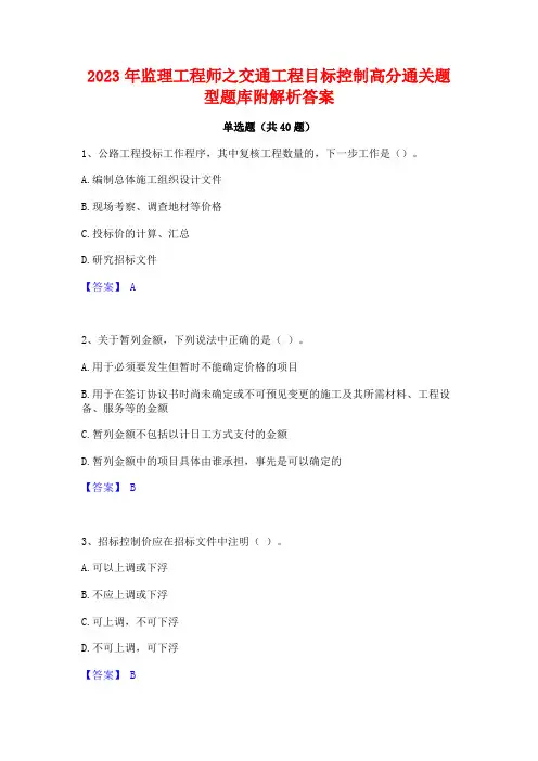 2023年监理工程师之交通工程目标控制高分通关题型题库附解析答案