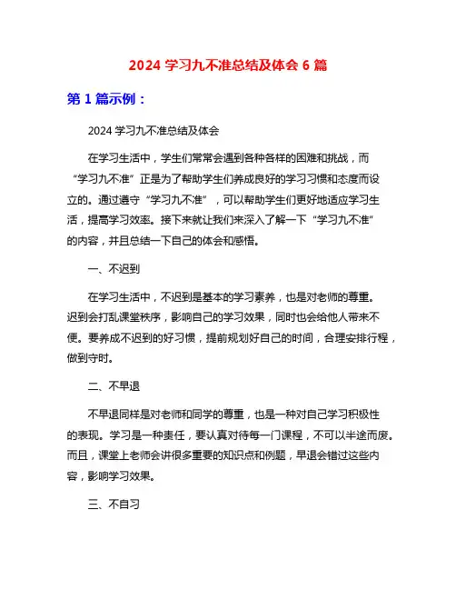 2024学习九不准总结及体会6篇
