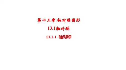 人教版数学八年级上册13.1.1轴对称课件