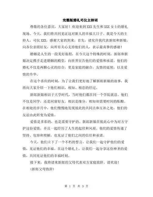 完整版婚礼司仪主持词