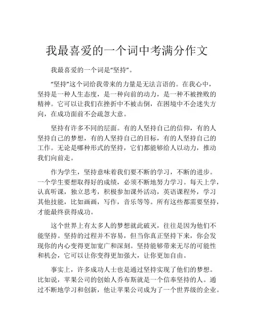 我最喜爱的一个词中考满分作文