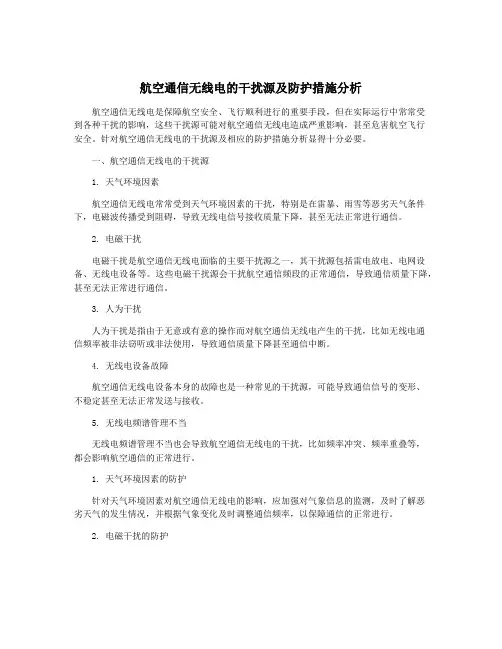 航空通信无线电的干扰源及防护措施分析