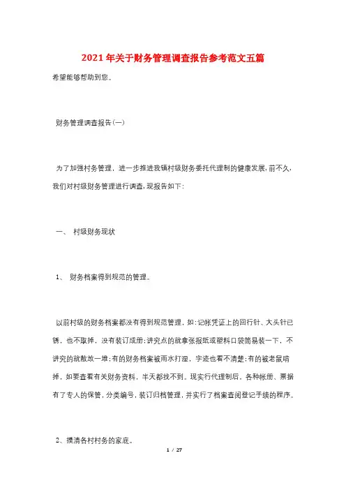 2021年关于财务管理调查报告参考范文五篇