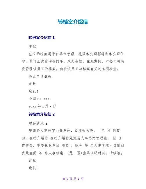 转档案介绍信
