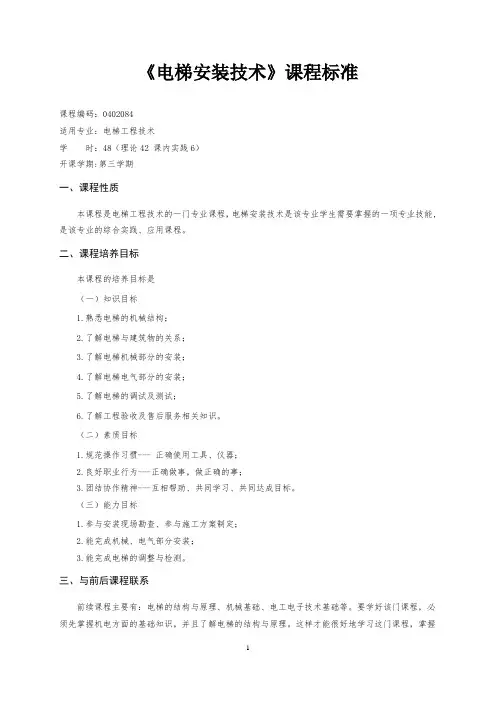 《电梯安装技术》课程标准