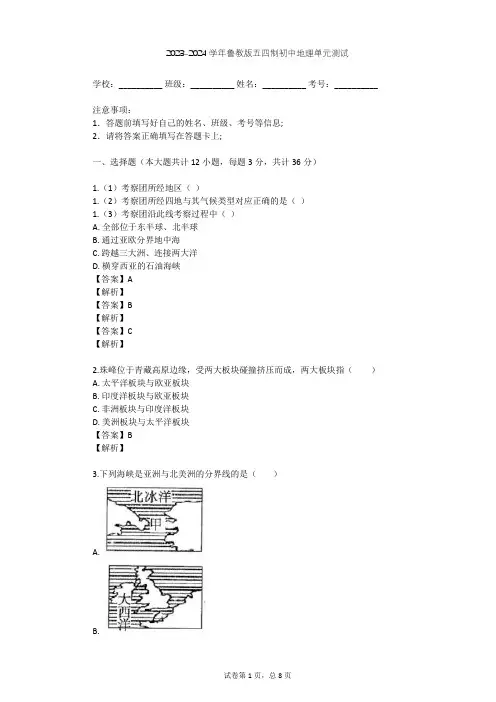 2023-2024学年初中地理鲁教版五四制六年级上第2章 陆地和海洋单元测试(含答案解析)