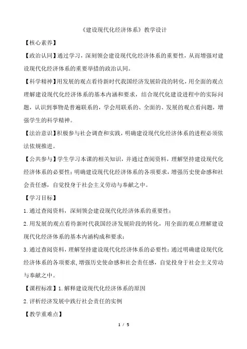 高中政治统编版(2019)必修二经济与社会 3.2 建设现代化经济体系教案