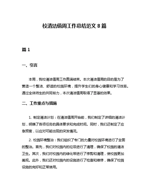 校清洁值周工作总结范文8篇