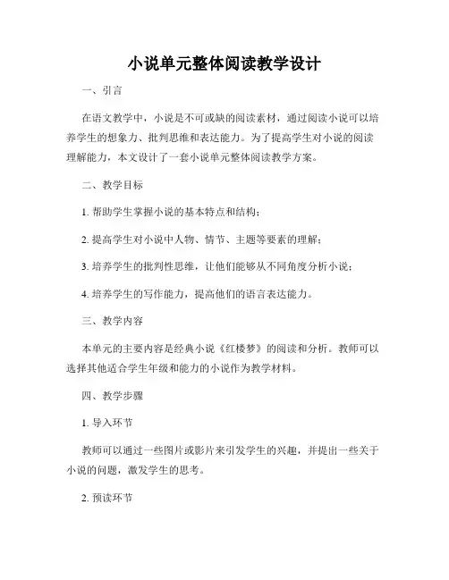 小说单元整体阅读教学设计