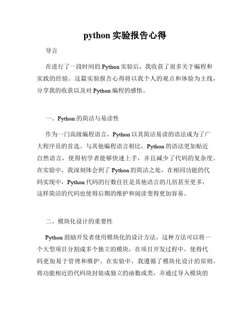 python实验报告心得