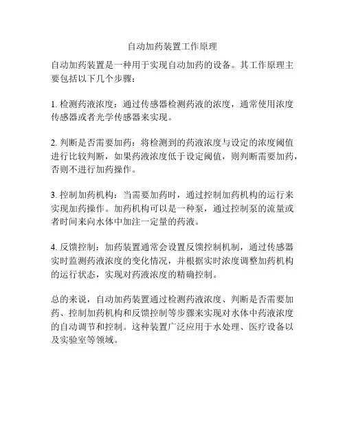 自动加药装置工作原理