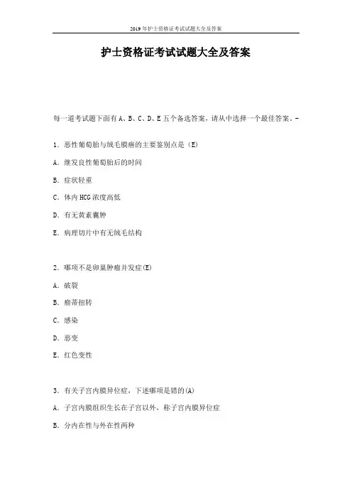 2019年护士资格证考试试题大全及答案