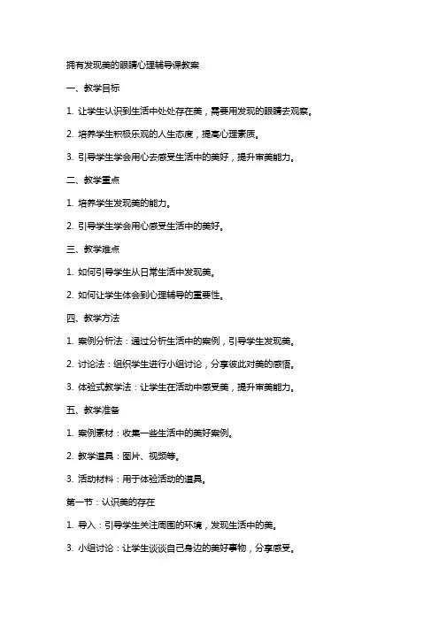 拥有发现美的眼睛心理辅导课教案