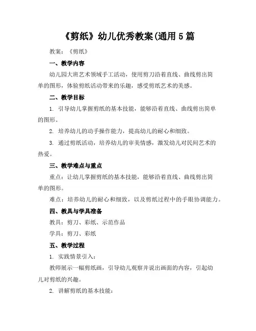 《剪纸》幼儿优秀教案(通用5篇