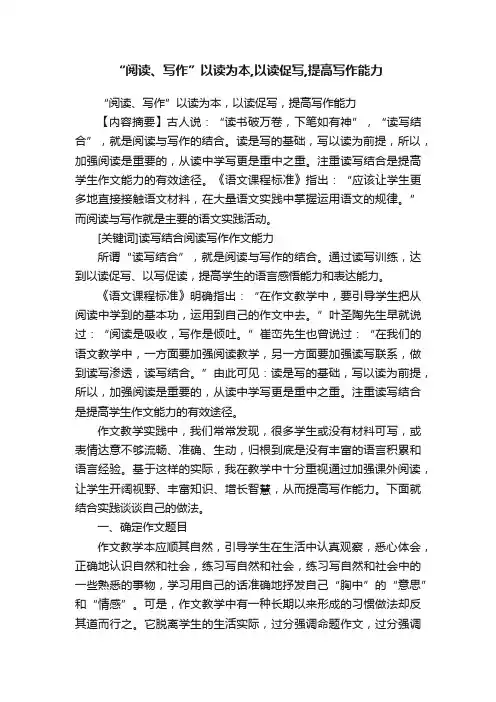 “阅读、写作”以读为本,以读促写,提高写作能力