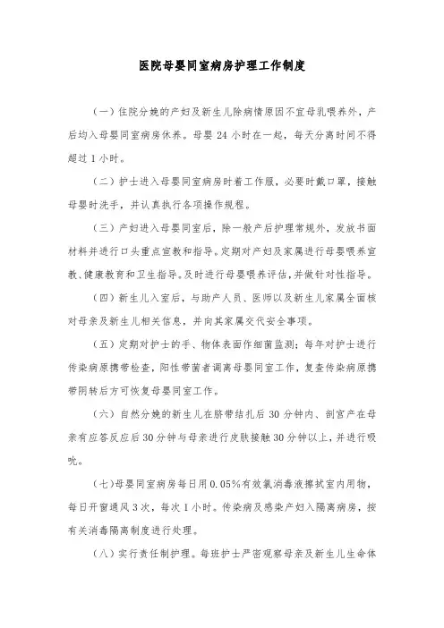 医院母婴同室病房护理工作制度