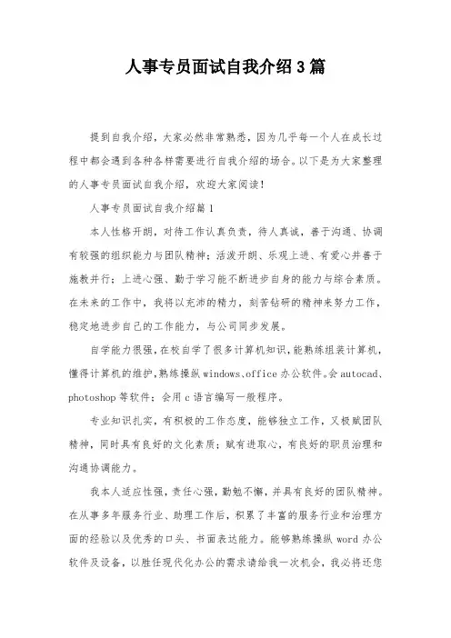 人事专员面试自我介绍3篇