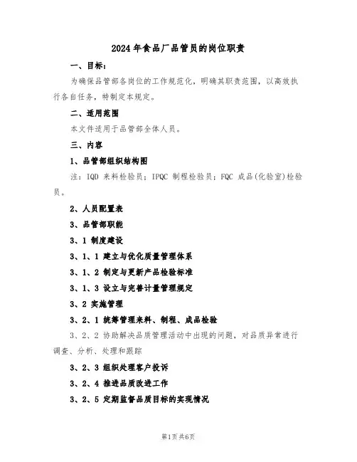 2024年食品厂品管员的岗位职责（二篇）