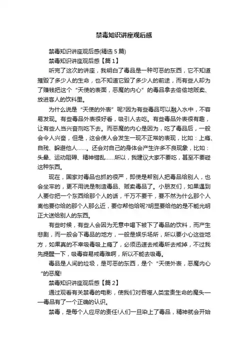 禁毒知识讲座观后感