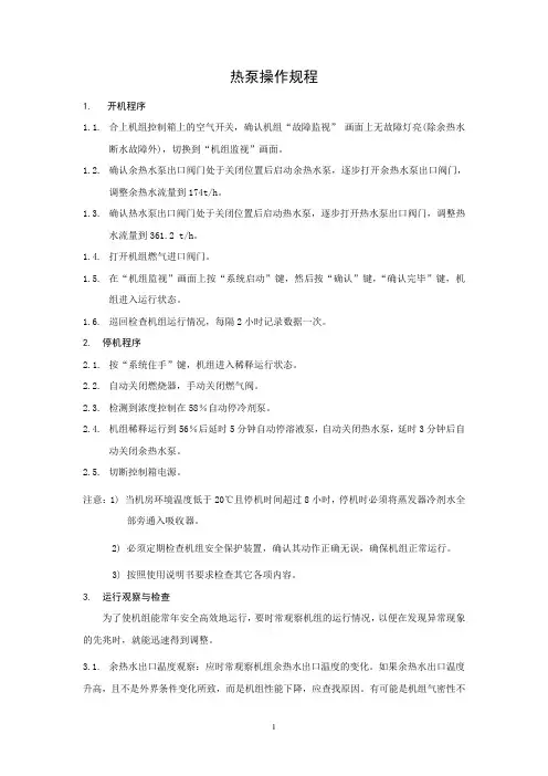 热泵操作规程
