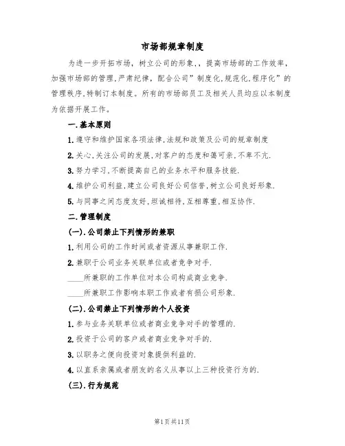 市场部规章制度(4篇)