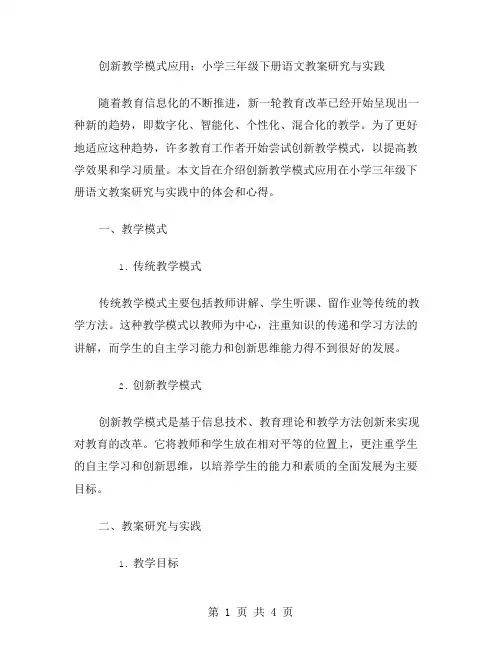 创新教学模式应用：小学三年级下册语文教案研究与实践