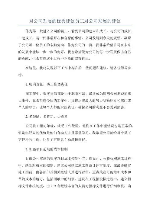 对公司发展的优秀建议员工对公司发展的建议