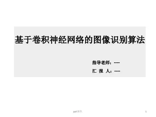 基于卷积神经网络的图像识别算法ppt课件