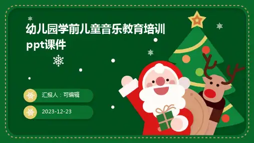 幼儿园学前儿童音乐教育培训PPT课件