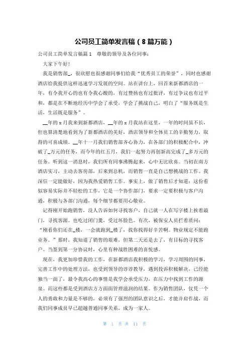 公司员工简单发言稿(8篇万能)