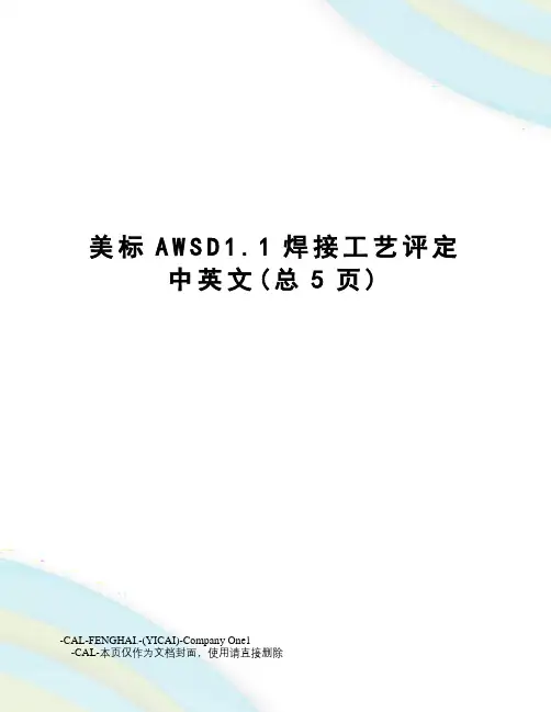 美标AWSD1.1焊接工艺评定中英文
