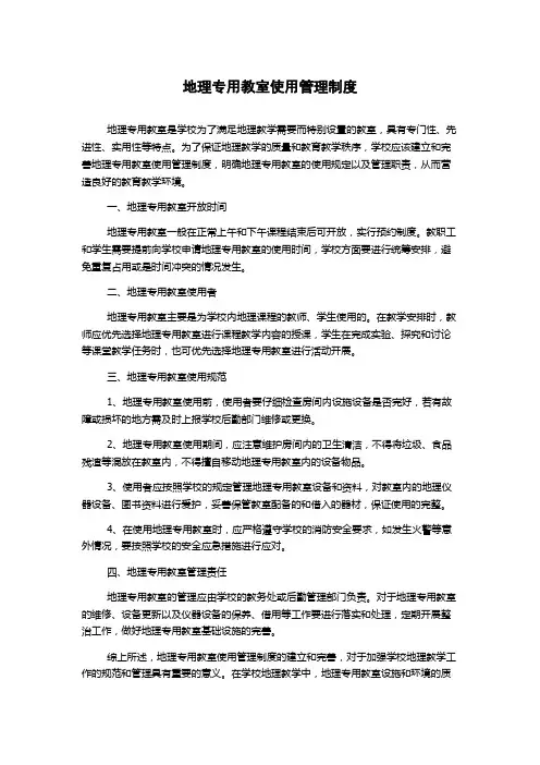 地理专用教室使用管理制度